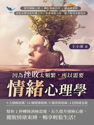 cover image of 因為挫敗太頻繁，所以需要情緒心理學